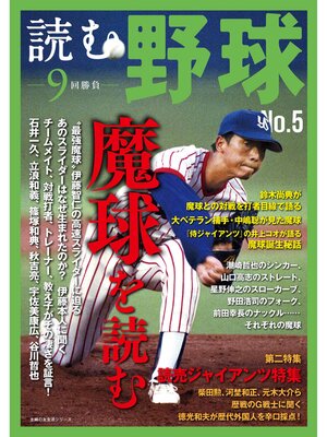 cover image of 読む野球－９回勝負－Ｎｏ．５